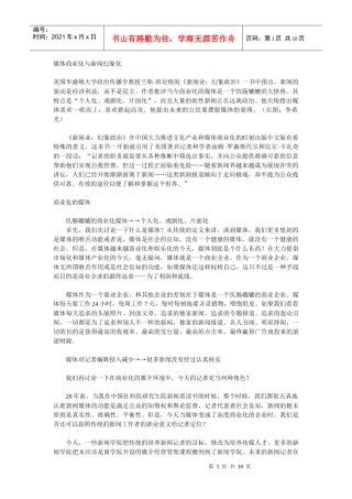 媒体商业化与新闻幻象化