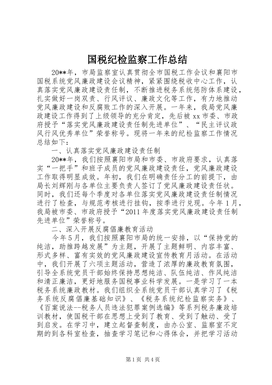 国税纪检监察工作总结_第1页