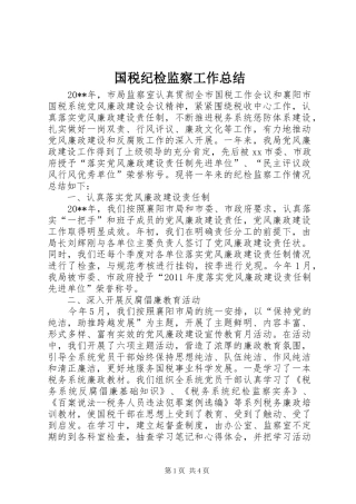 国税纪检监察工作总结