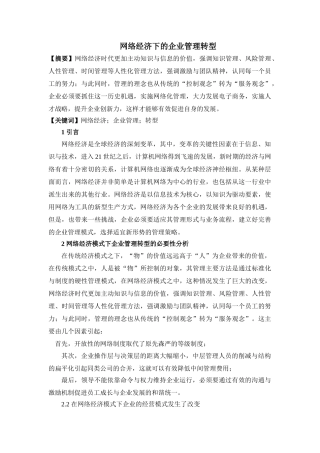 网络经济下的企业管理转型 