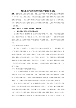 氧化铝生产过程中的环境保护管理措施分析 