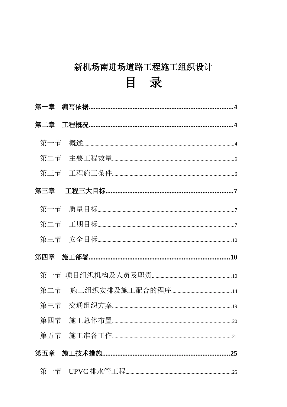 新机场南进场道路工程施工组织设计_第1页