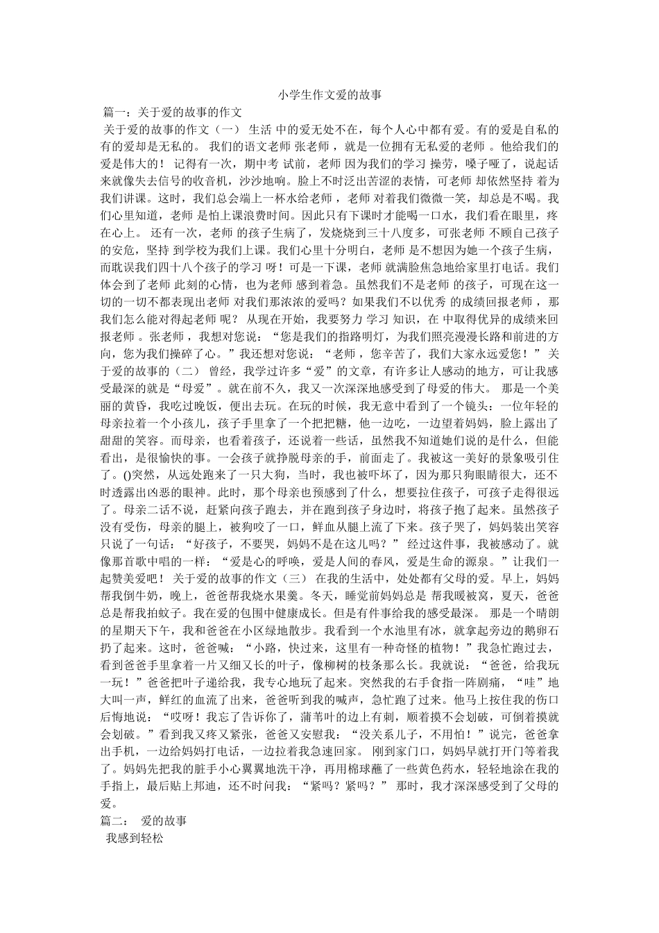 小学生作文爱的故事 _第1页