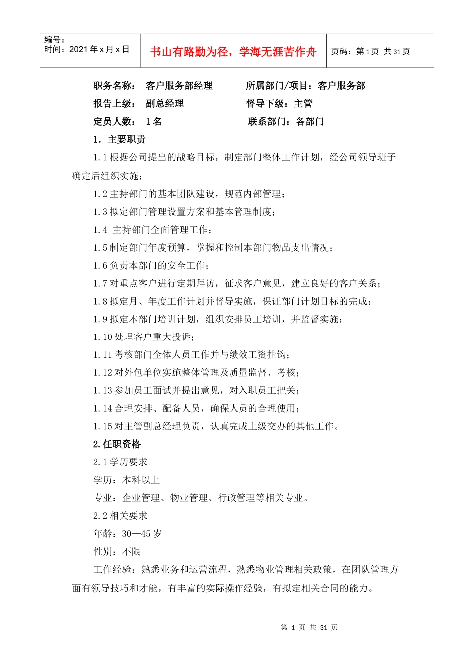 客服部部分岗位职责_第1页