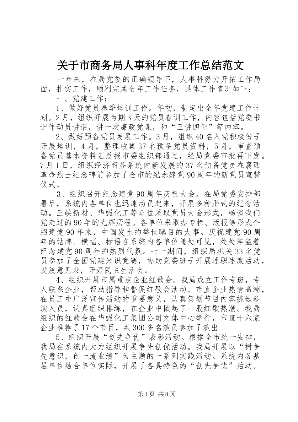 关于市商务局人事科年度工作总结范文_第1页