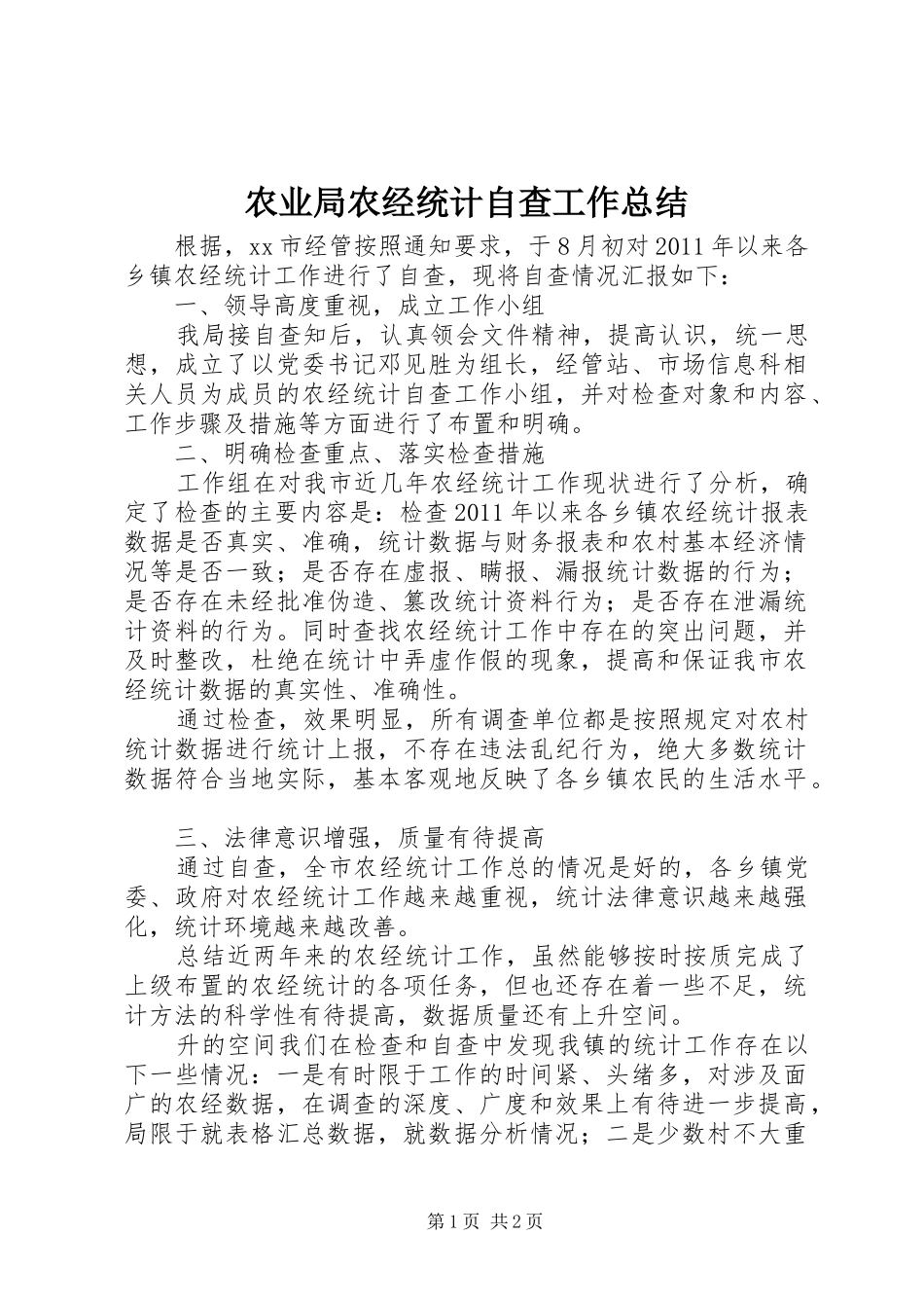 农业局农经统计自查工作总结_第1页