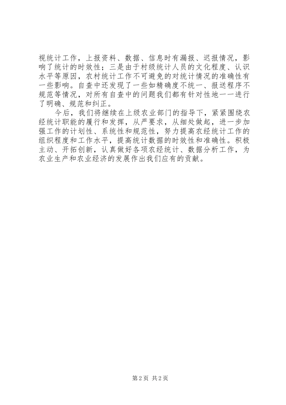农业局农经统计自查工作总结_第2页