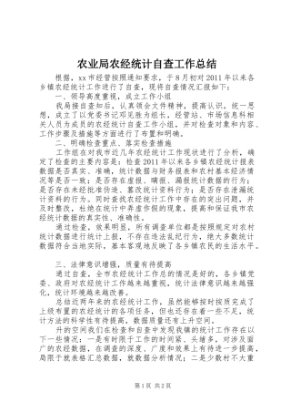 农业局农经统计自查工作总结