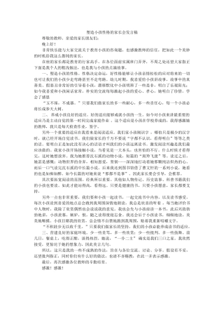塑造孩子性格的家长会发言稿 