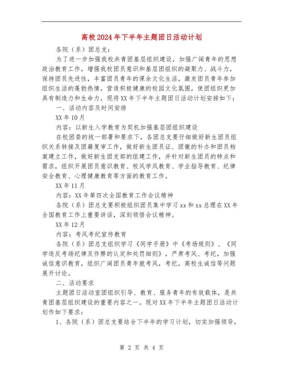 大学2024年下半年主题团日活动计划_第2页