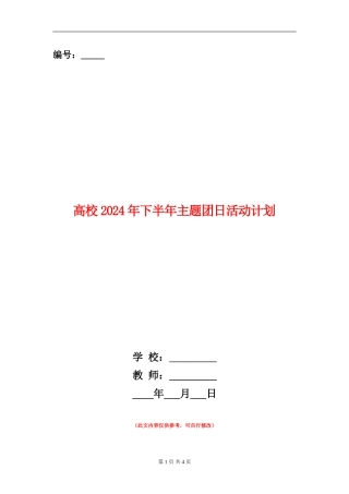 大学2024年下半年主题团日活动计划