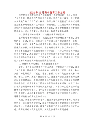 2024年12月高中德育工作总结