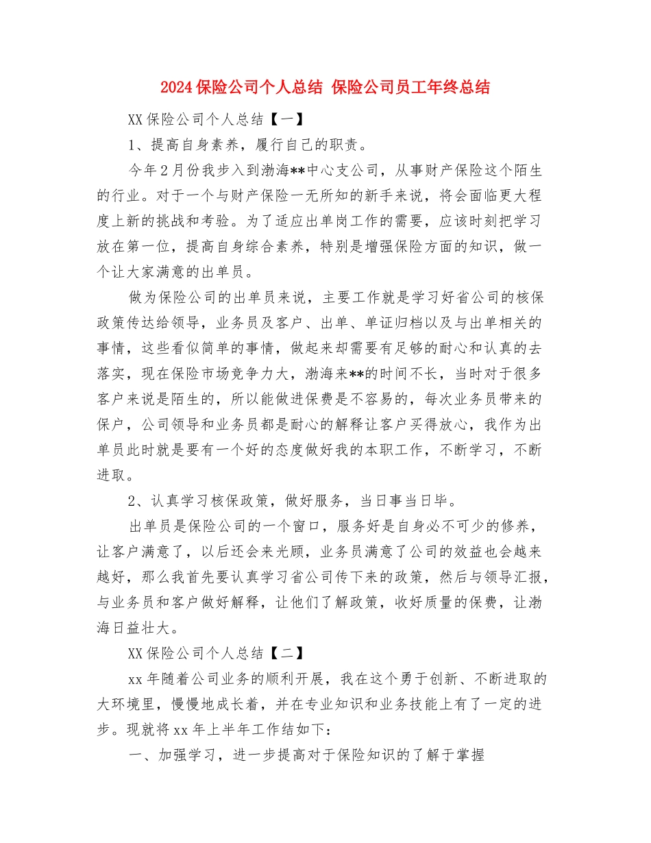 2024保险公司下半年工作总结与2024保险公司个人总结汇编_第2页