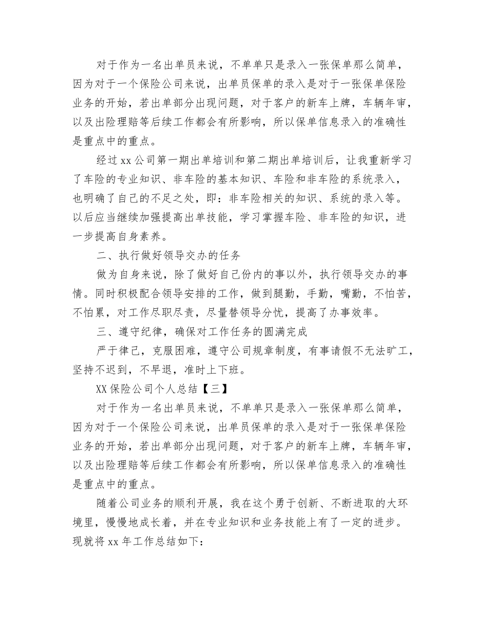 2024保险公司下半年工作总结与2024保险公司个人总结汇编_第3页