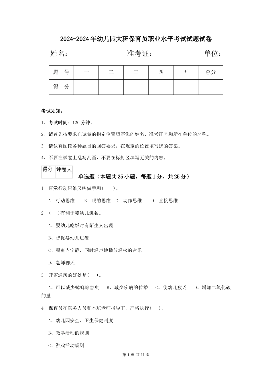 2024-2024年幼儿园大班保育员职业水平考试试题试卷_第1页
