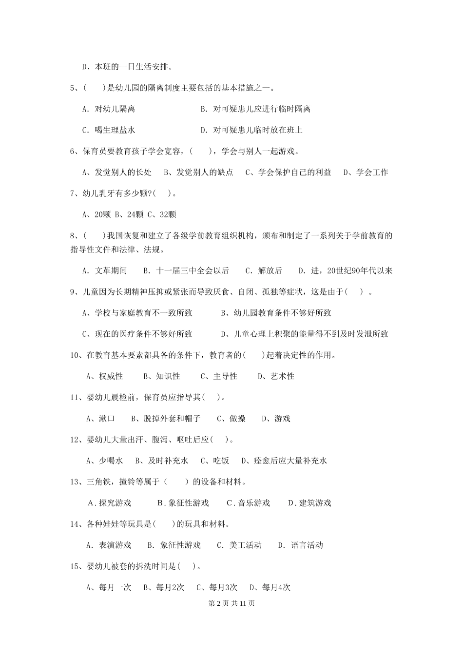 2024-2024年幼儿园大班保育员职业水平考试试题试卷_第2页