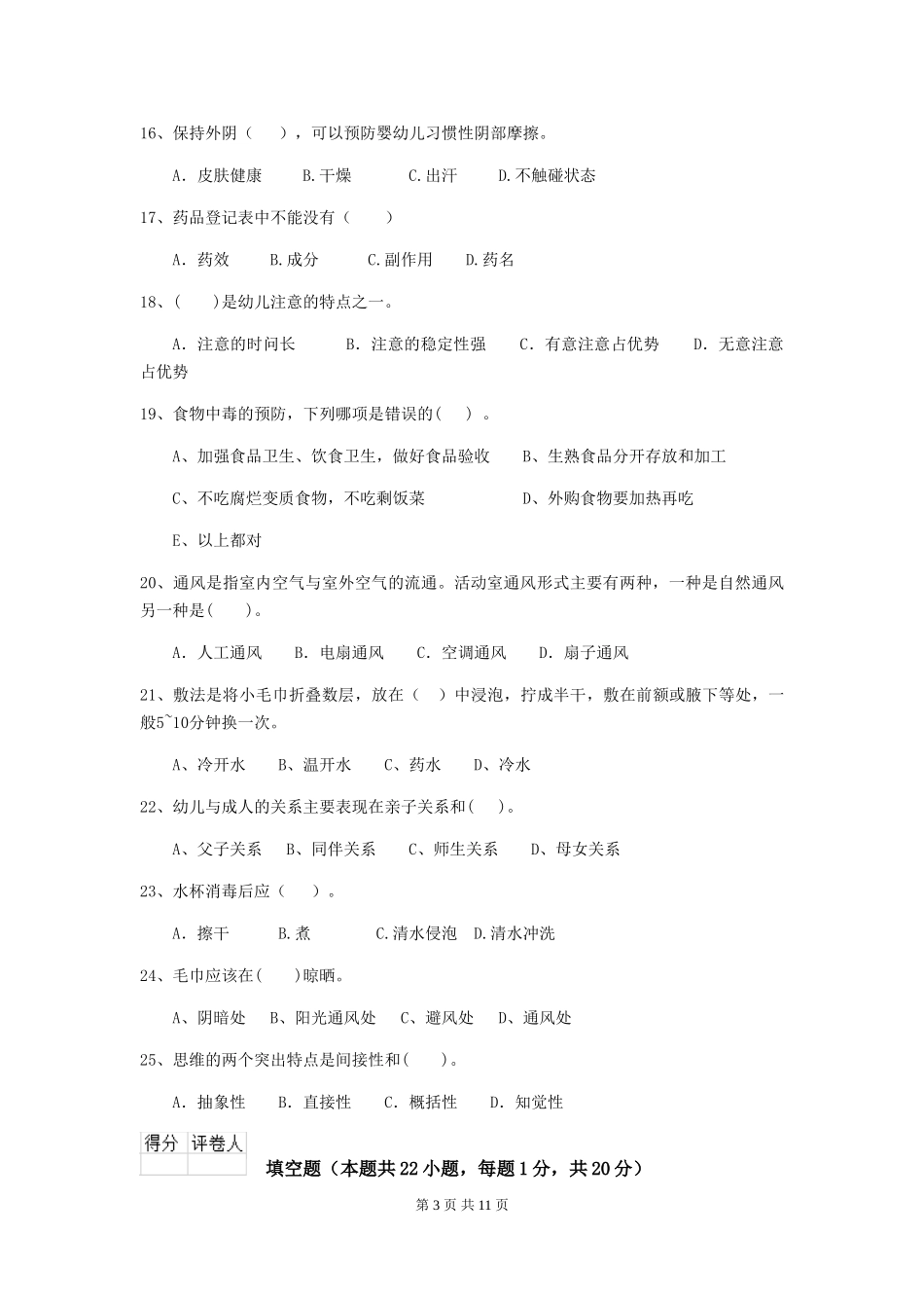 2024-2024年幼儿园大班保育员职业水平考试试题试卷_第3页
