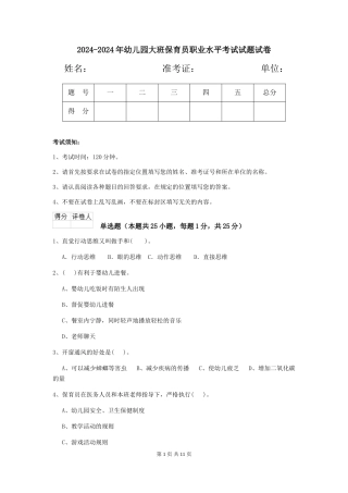 2024-2024年幼儿园大班保育员职业水平考试试题试卷