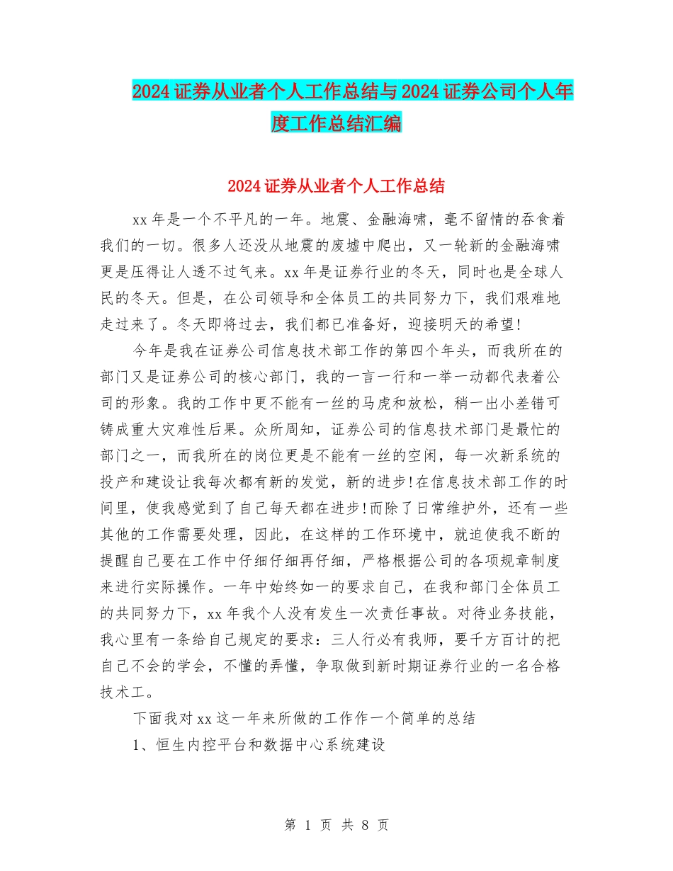 2024证券从业者个人工作总结与2024证券公司个人年度工作总结汇编_第1页