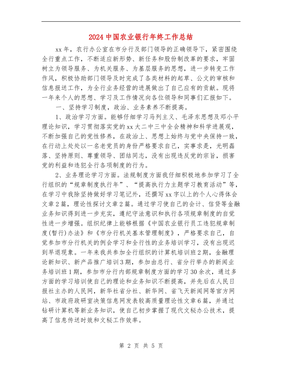2024中国农业银行年终工作总结_第2页