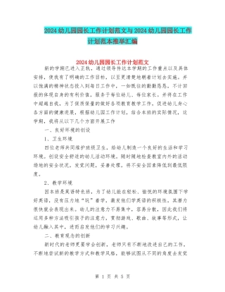 2024幼儿园园长工作计划范文与2024幼儿园园长工作计划范本推荐汇编