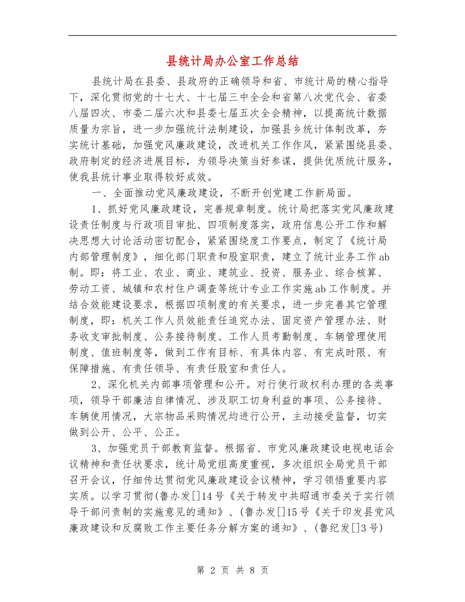 县统计局办公室工作总结_第2页