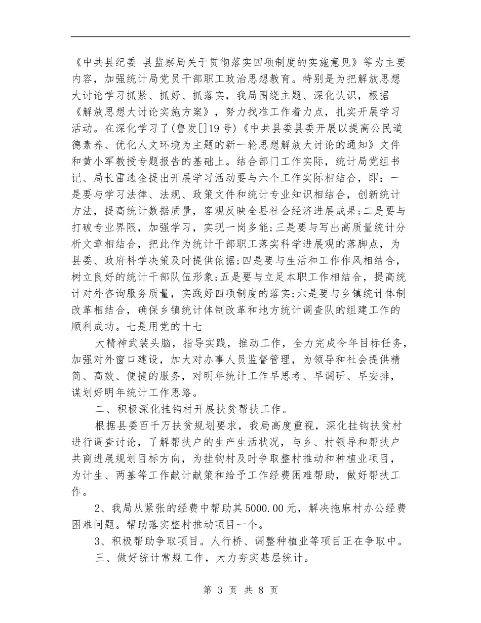 县统计局办公室工作总结_第3页