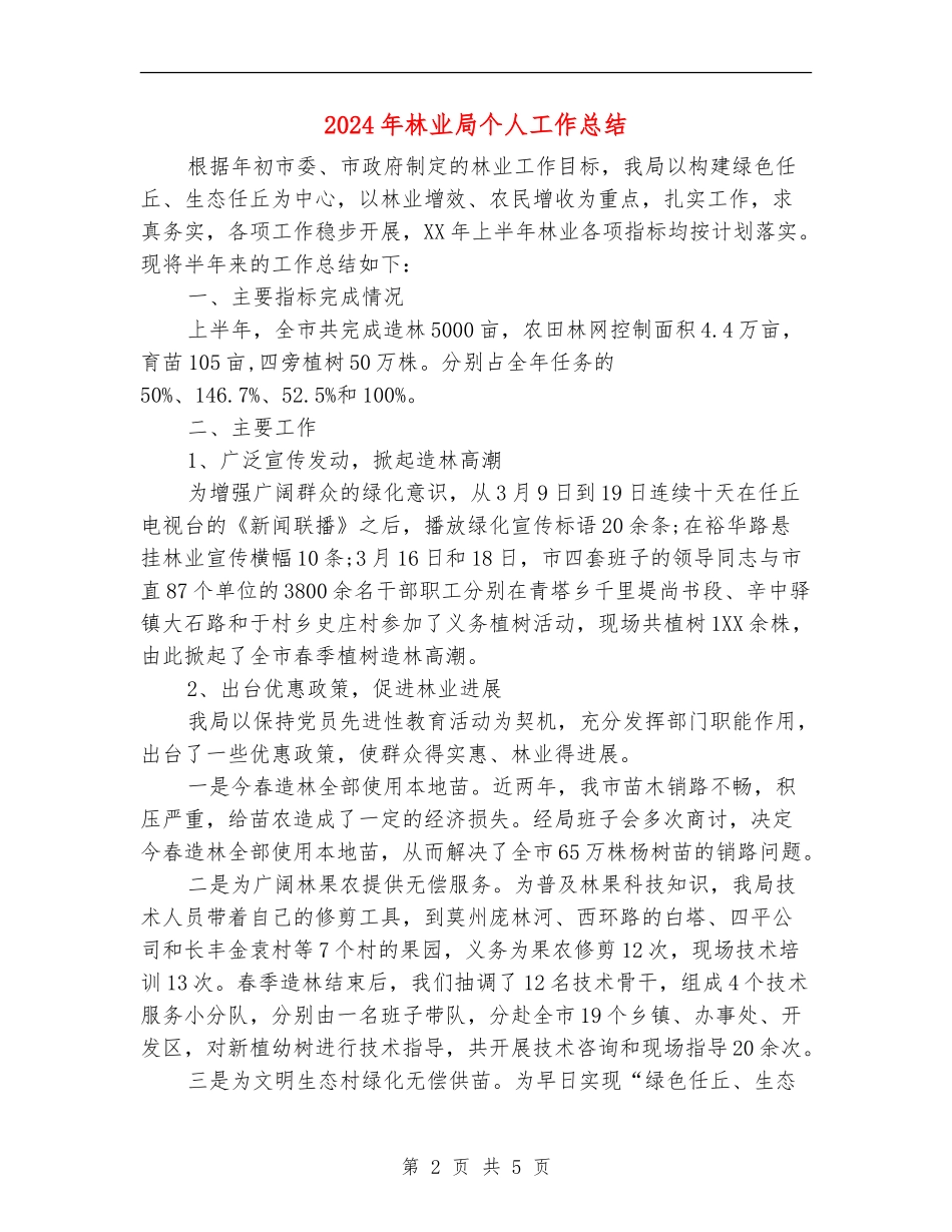 2024年林业局个人工作总结【新版】_第2页