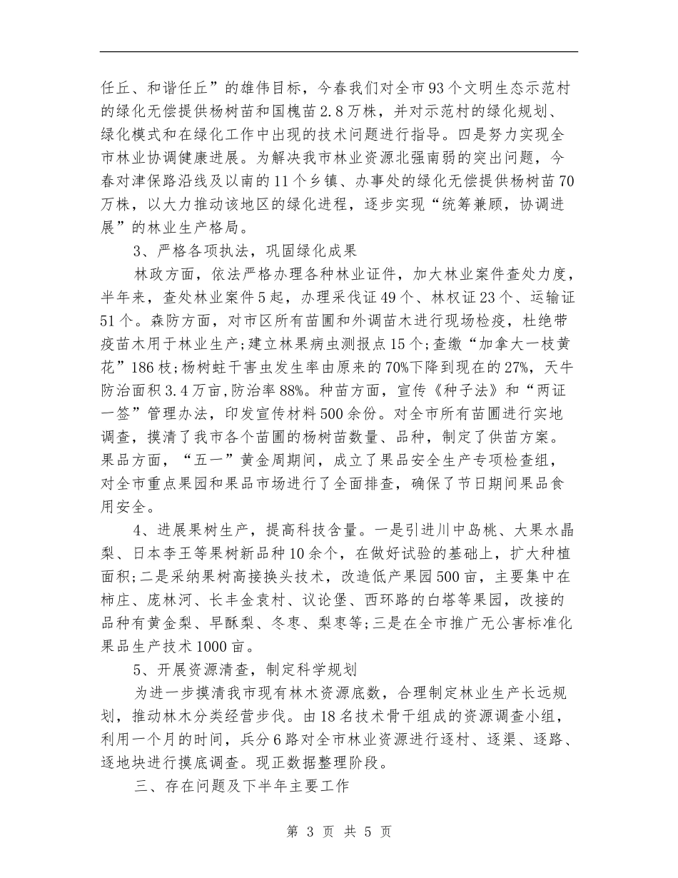 2024年林业局个人工作总结【新版】_第3页