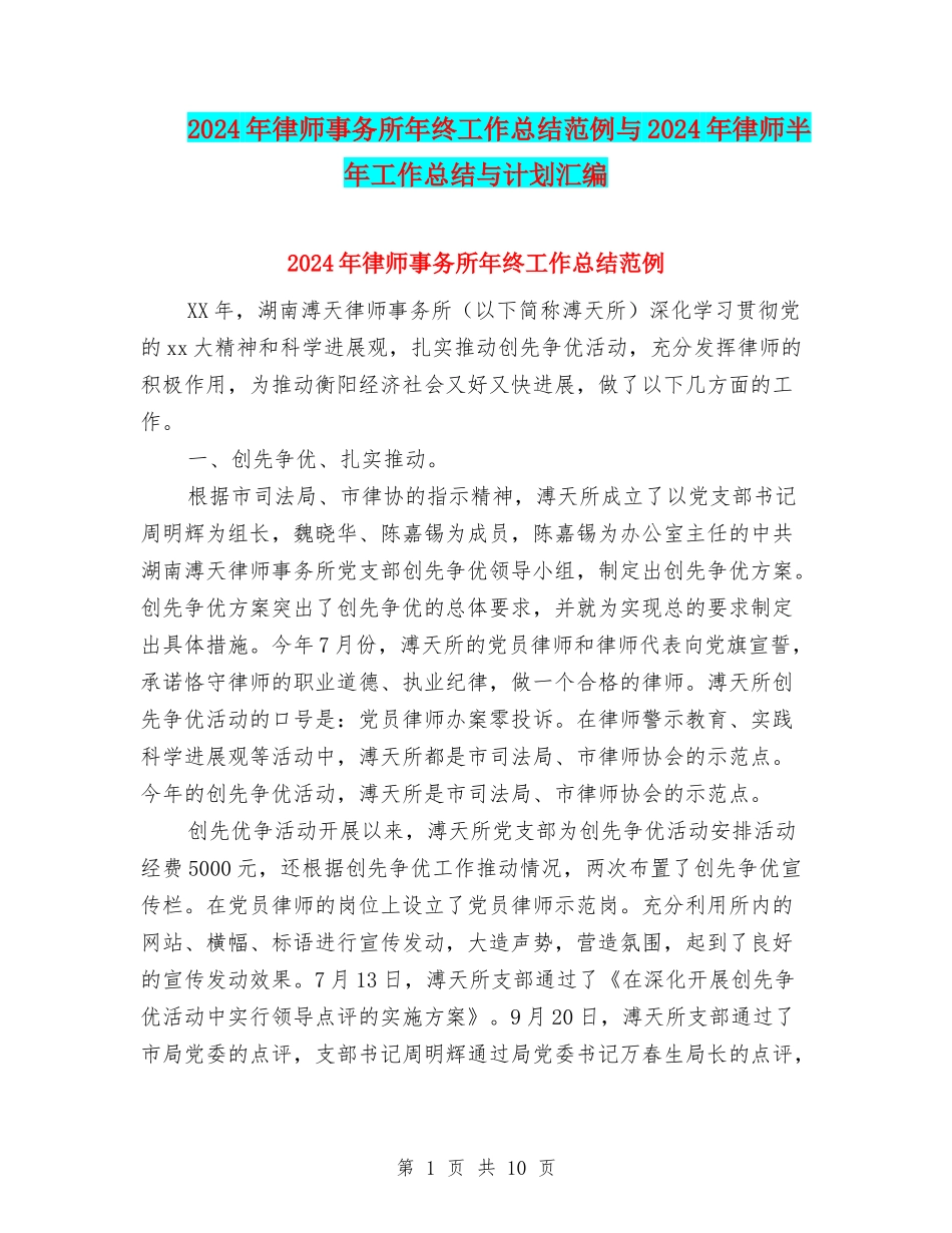 2024年律师事务所年终工作总结范例与2024年律师半年工作总结与计划汇编_第1页