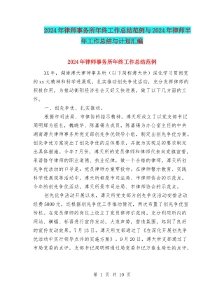 2024年律师事务所年终工作总结范例与2024年律师半年工作总结与计划汇编
