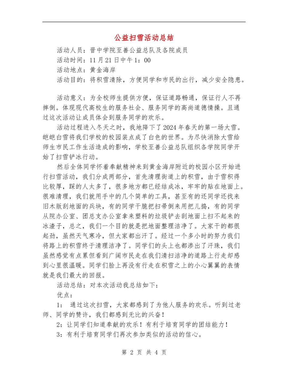 公益扫雪活动总结_第2页
