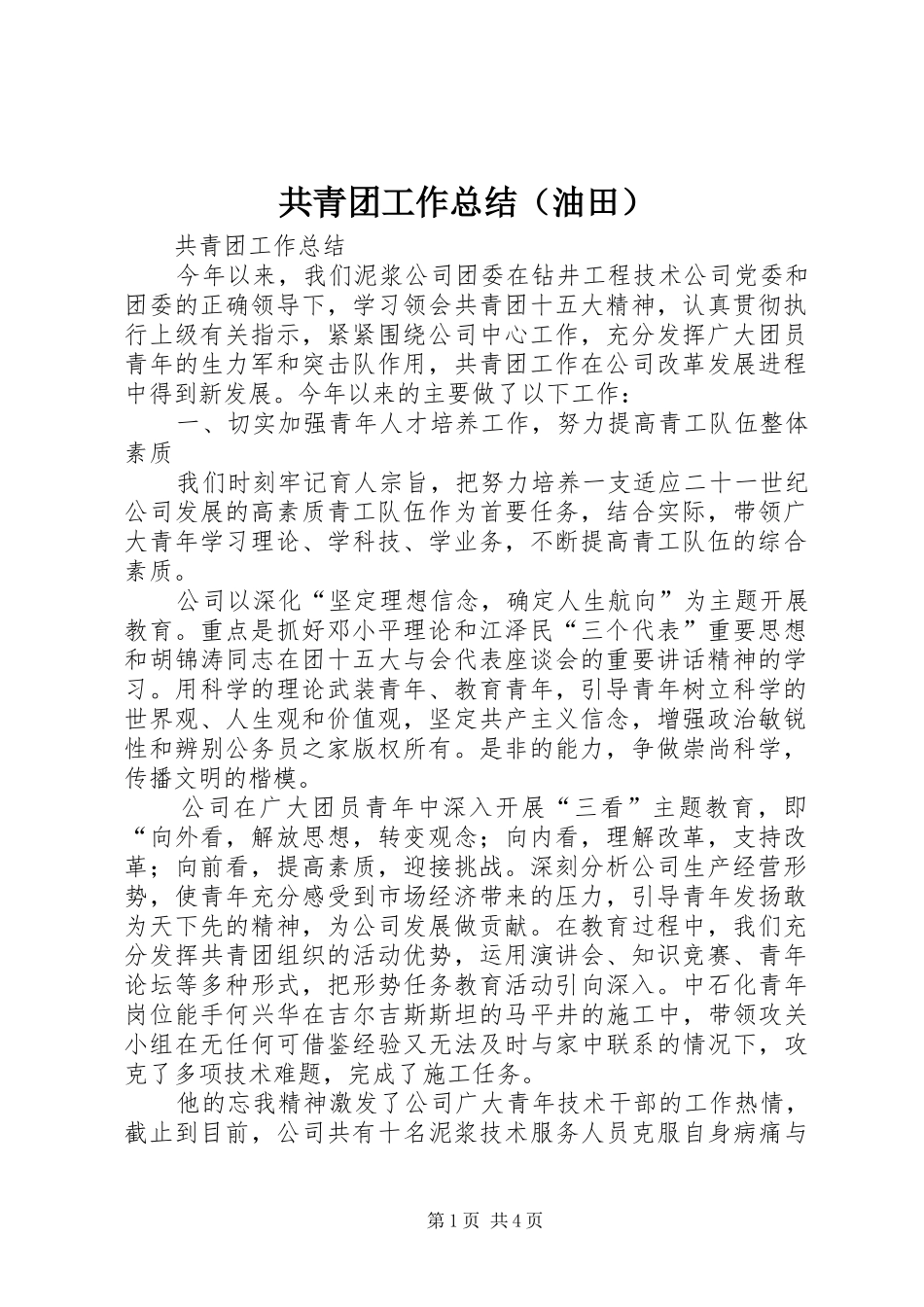 共青团工作总结（油田）_第1页