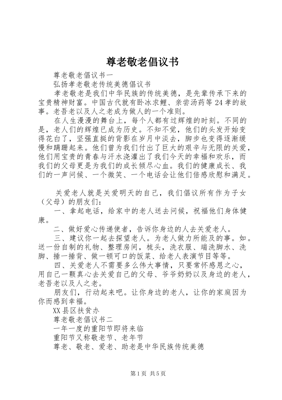 尊老敬老倡议书范文 (2)_第1页