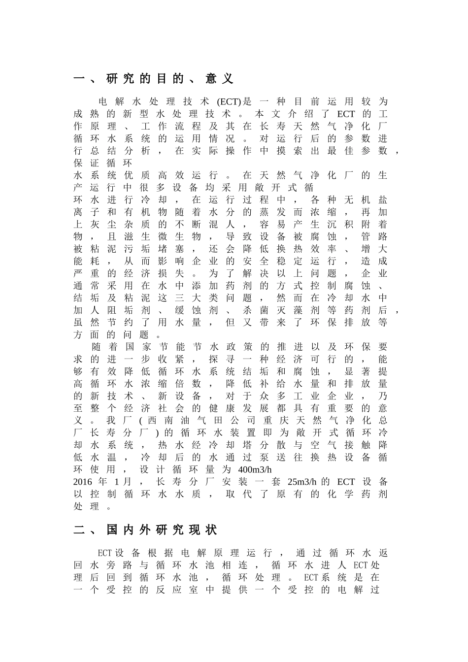 天然气净化厂电解水处理技术的优化使用 _第2页