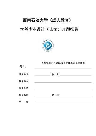 天然气净化厂电解水处理技术的优化使用 