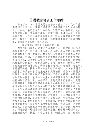 国税教育培训工作总结