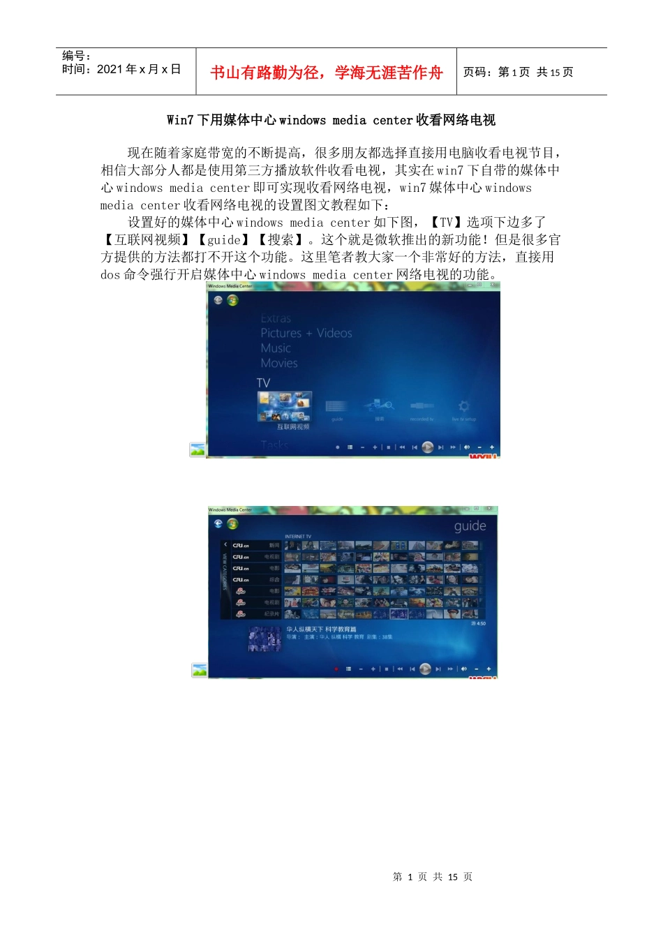 Windows 7下用媒体中心windows media center收看网络电视_第1页