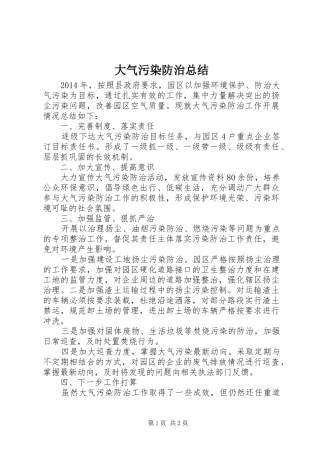 大气污染防治总结