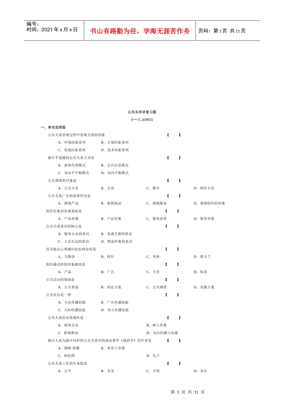 公共关系学复习题大全_第1页