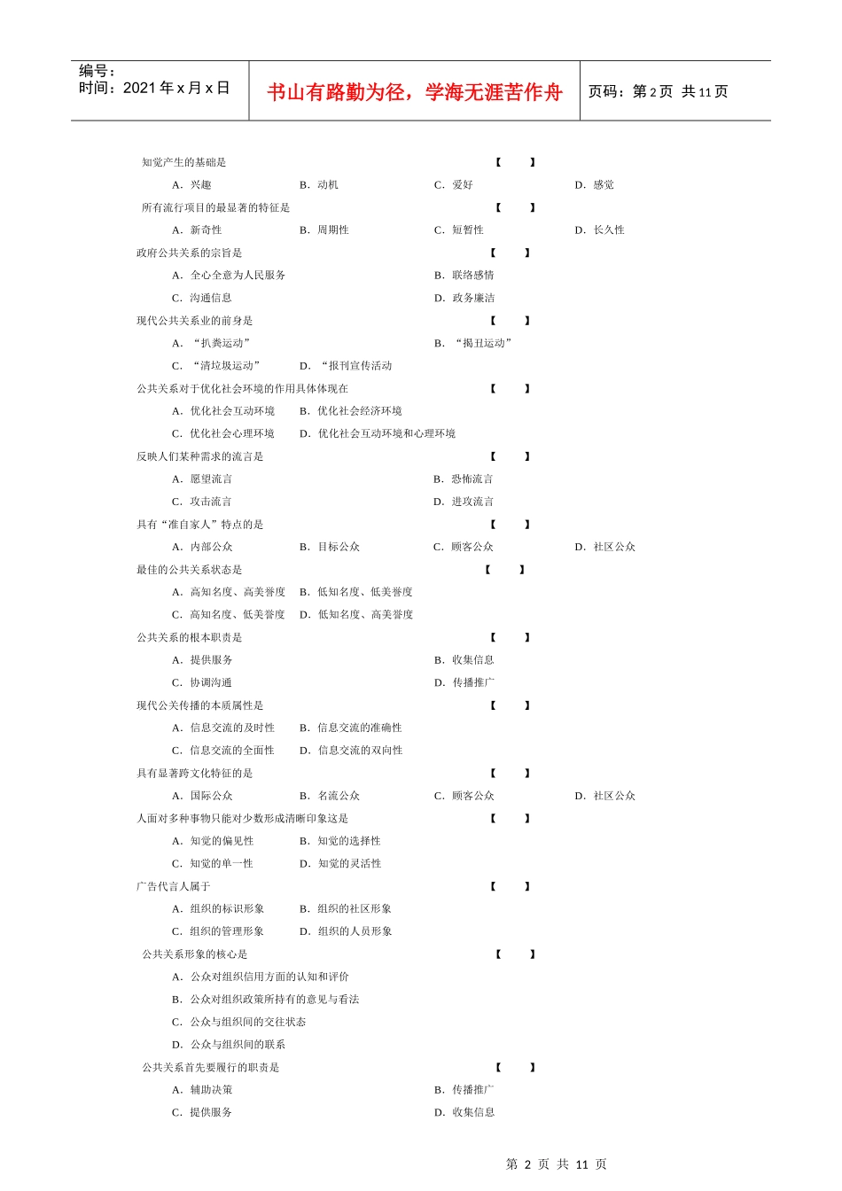 公共关系学复习题大全_第2页