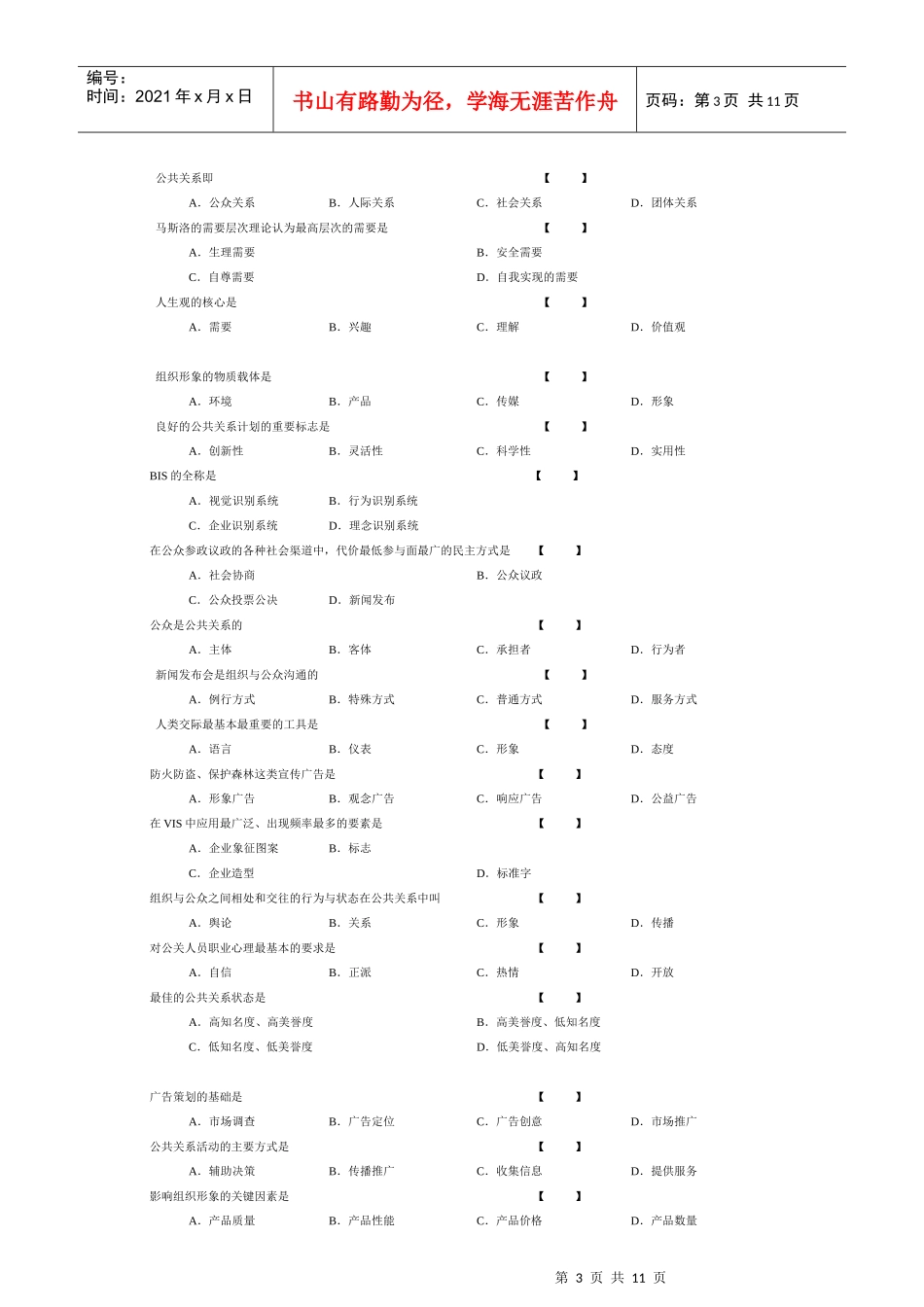 公共关系学复习题大全_第3页