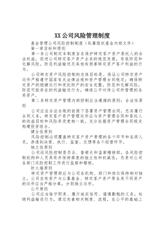 公司风险管理规章制度 