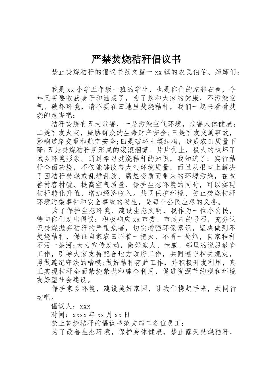 严禁焚烧秸秆倡议书范文_第1页