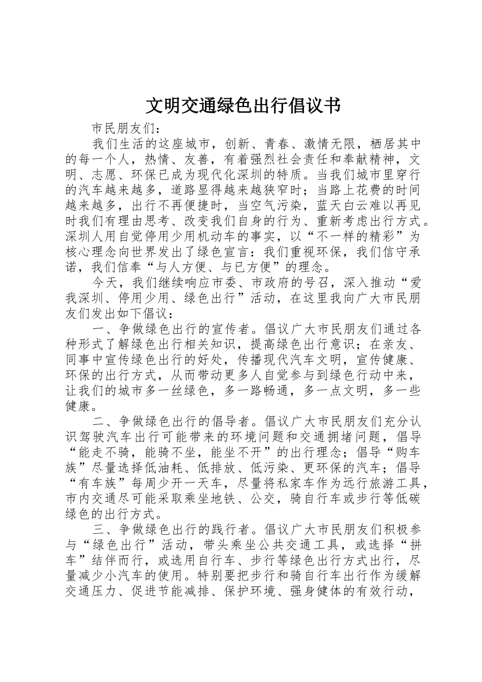 文明交通绿色出行倡议书范文_第1页