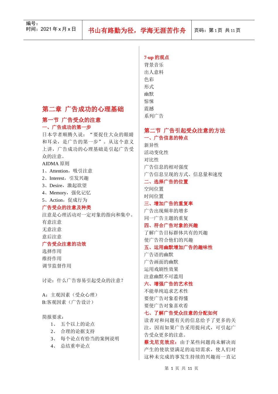 广告成功的心理基础与广告说服的心理机制_第1页