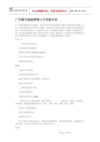 广告媒介超级销售口才训练方法