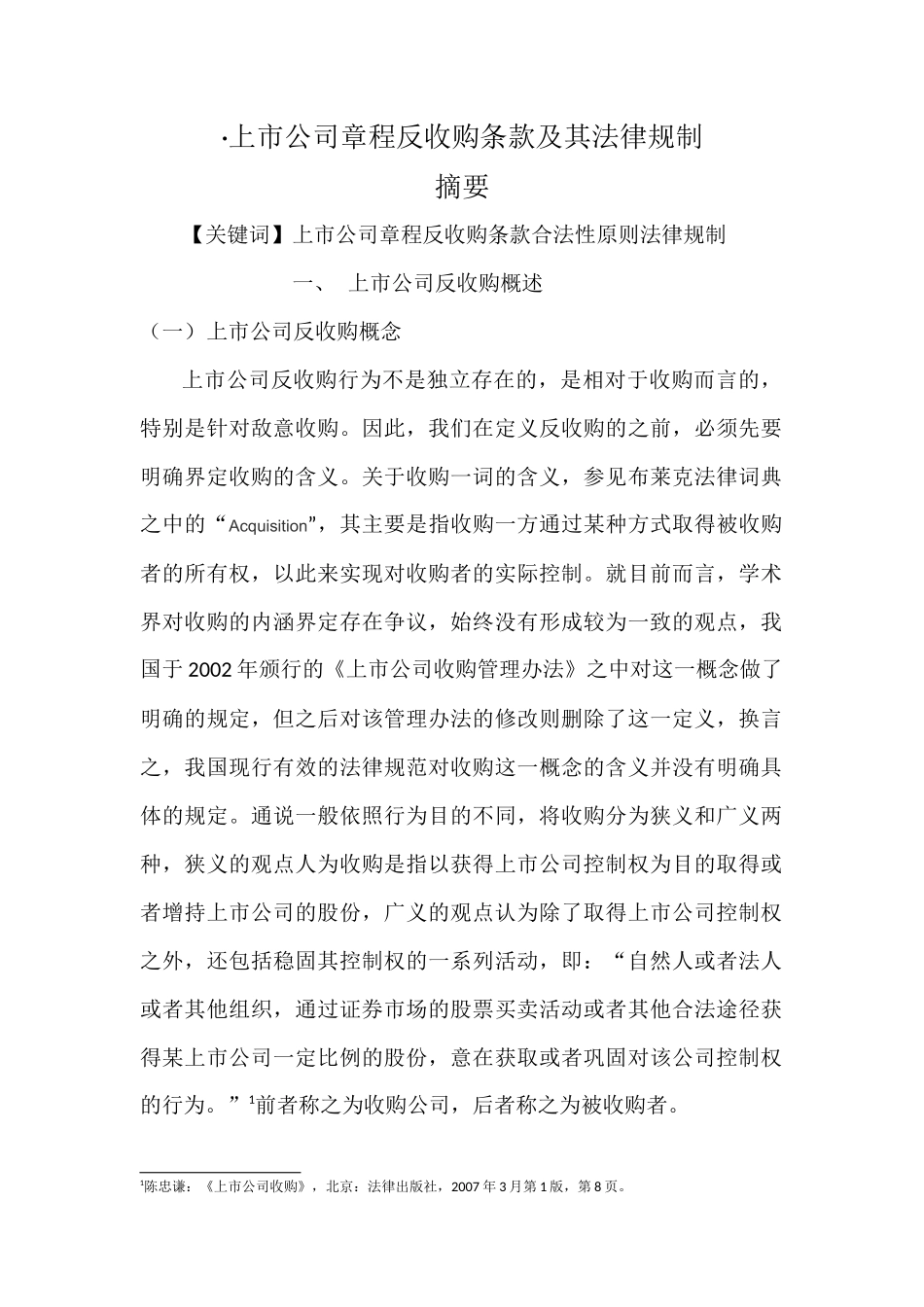 司章程反收购条款及其法律规制0100 _第1页