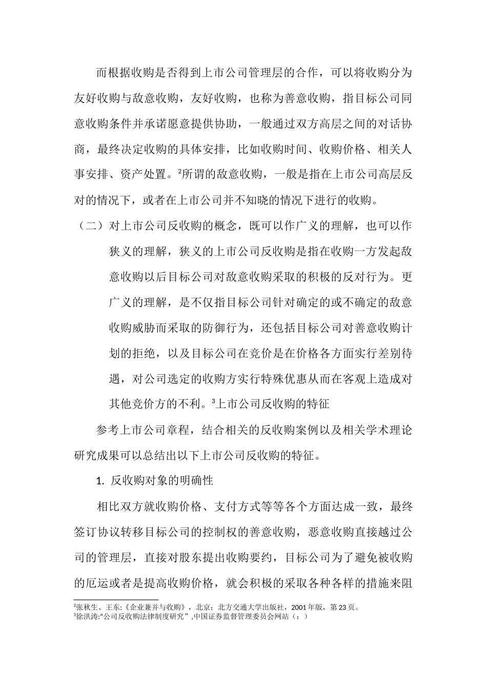 司章程反收购条款及其法律规制0100 _第2页