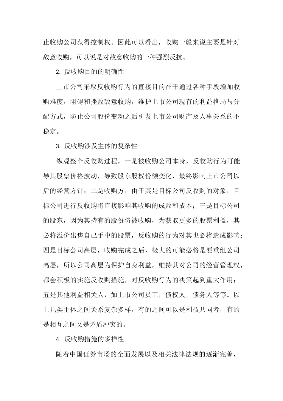 司章程反收购条款及其法律规制0100 _第3页